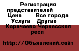 Регистрация представителей AVON. › Цена ­ 1 - Все города Услуги » Другие   . Карачаево-Черкесская респ.